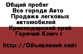  › Общий пробег ­ 100 000 - Все города Авто » Продажа легковых автомобилей   . Краснодарский край,Горячий Ключ г.